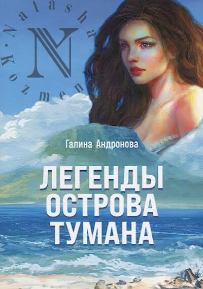Andronova Galina. Legendy Ostrova Tumana