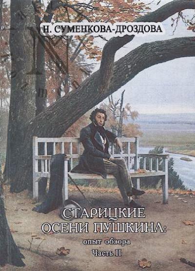 Sumenkova-Drozdova N. Staritskie oseni Pushkina