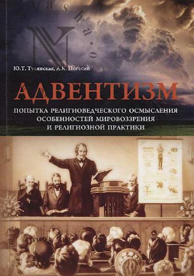 Tulianskaia Iu.T. Adventizm
