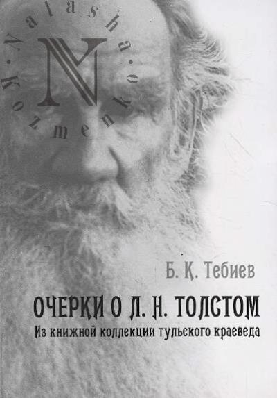 Tebiev B.K. Ocherki o L.N. Tolstom