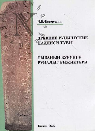 Кормушин И.В. Древние рунические надписи Тувы.
