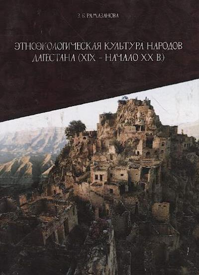 Ramazanova Z.B. Etnoekologicheskaia kul'tura narodov Dagestana [XIX-nachalo XX v.].