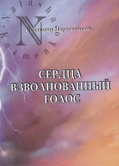 Martovitskii Vladimir. Serdtsa vzvolnovannyi golos