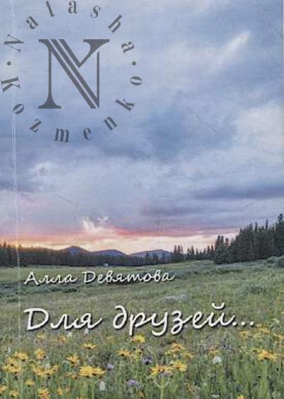 Deviatova Alla. Dlia druzei...