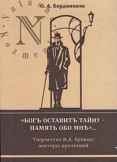 Berdnikova O.A. "Bog ostavit tainu - pamiat' obo mne"...