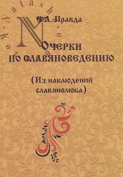 Pravda E.A. Ocherki po slavianovedeniiu