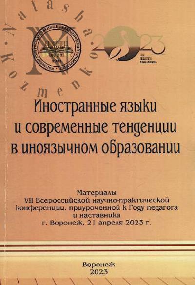 Иностранные языки и современные тенденции в иноязычном образовании