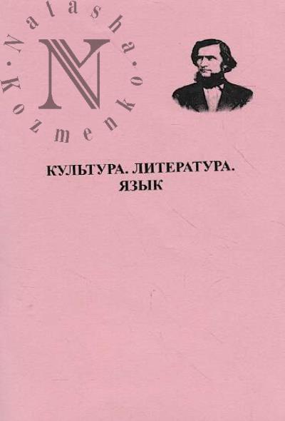 Kul'tura, literatura, iazyk