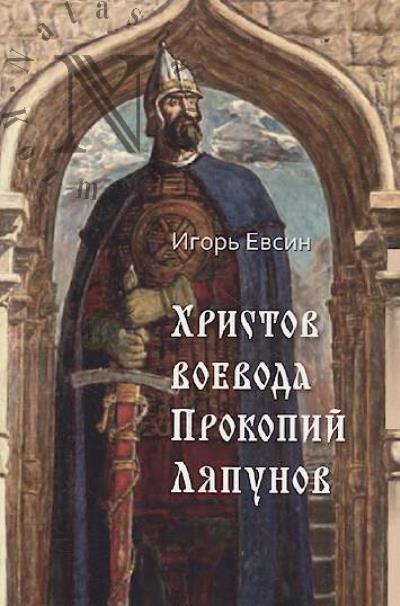 Evsin I.V. Khristov voevoda Prokopii Liapunov.