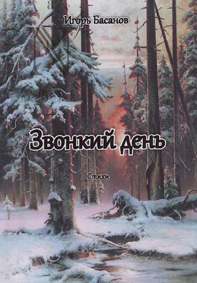 Basanov Igor'. Zvonkii den'