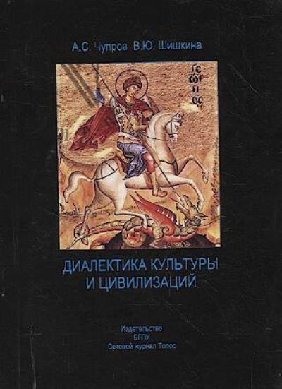 Chuprov A.S. Dialektika kul'tury i tsivilizatsii.