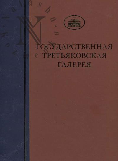 Государственная Третьяковская галерея.