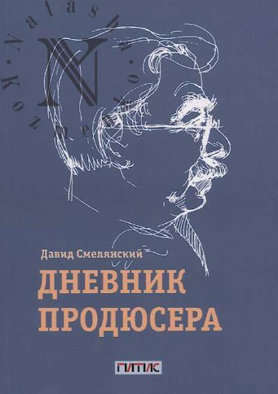 Смелянский Д.Я. Дневник продюсера.