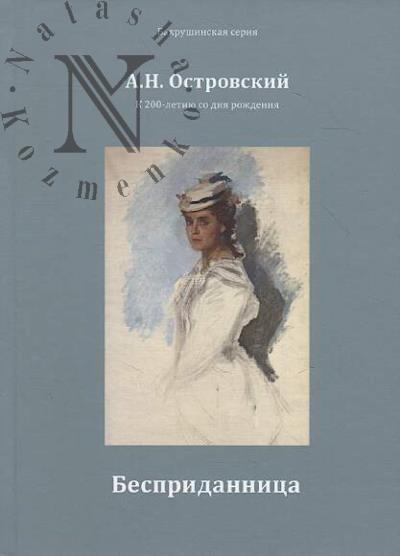 Островский А.Н. Бесприданница