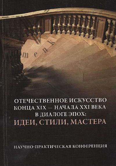 Otechestvennoe iskusstvo kontsa XIX - nachala XXI vv. v dialoge epokh