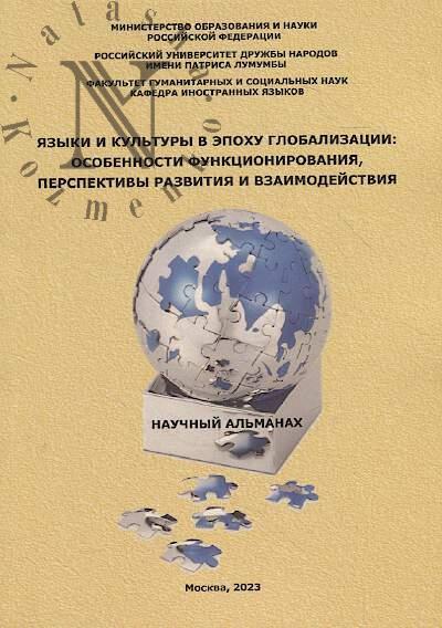 Языки и культуры в эпоху глобализации