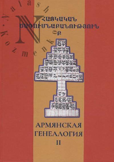 Armianskaia genealogiia