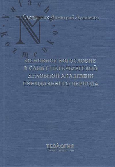 Лушников Димитрий, священник. Основное богословие в Санкт-Петербургской духовной академии синодального периода