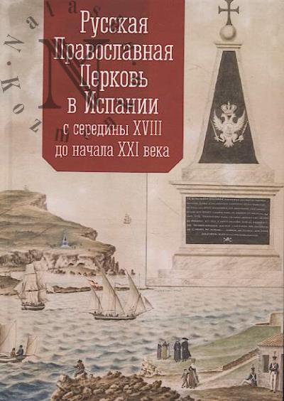 Russkaia Pravoslavnaia Tserkov' v Ispanii s serediny XVIII do nachala XXI veka.