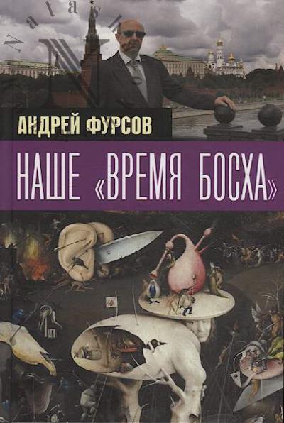 Fursov A.I. Nashe "vremia Boskha".