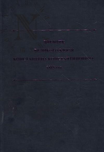 Dnevnik velikogo kniazia Konstantina Konstantinovicha, 1885 god.
