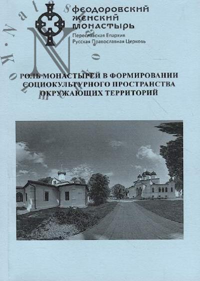 Rol' monastyrei v formirovanii sotsiokul'turnogo prostranstva okruzhaiushchikh territorii