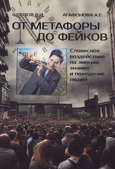Shliakhov V.I. Ot metafory do feikov.