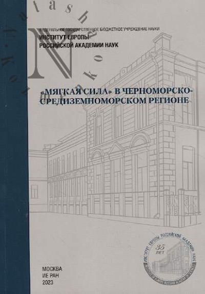 "Мягкая сила" в Черноморско-Средиземноморском регионе