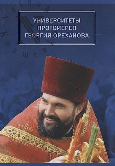 Universitety protoiereia Georgiia Orekhanova, 1962-2020