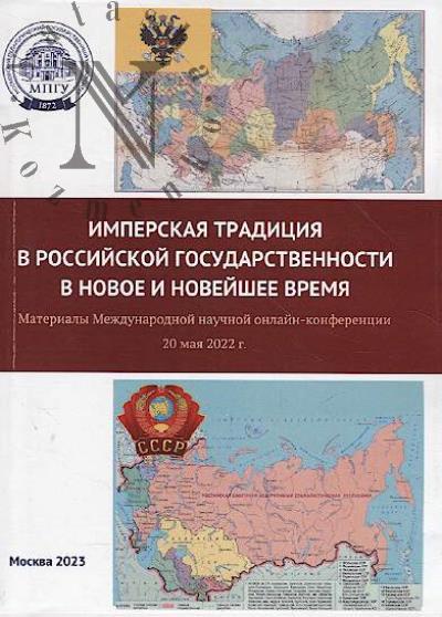 Imperskaia traditsiia v rossiiskoi gosudarstvennosti v Novoe i Noveishee vremia