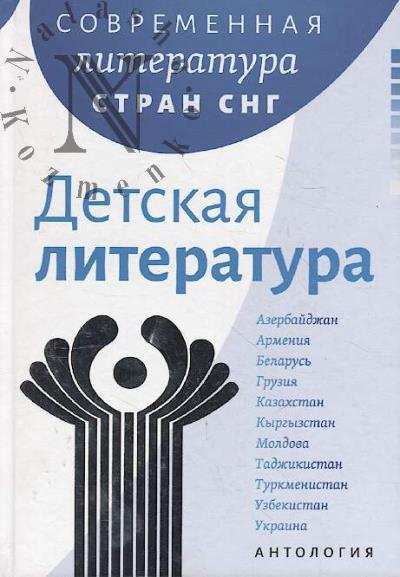 Sovremennaia literatura stran SNG