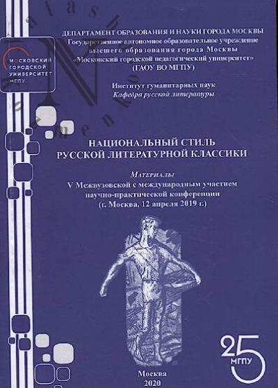 Natsional'nyi stil' russkoi literaturnoi klassiki