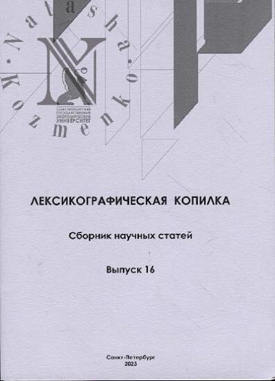 Лексикографическая копилка