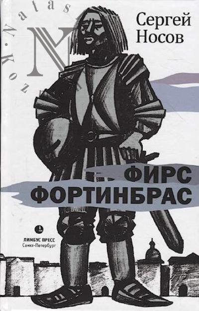 Носов Сергей. Фирс Фортинбрас