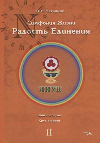 Cheglakov O.N. Radost' edineniia