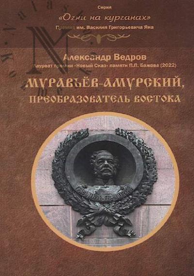 Vedrov Aleksandr. Murav'ev-Amurskii, preobrazovatel' Vostoka