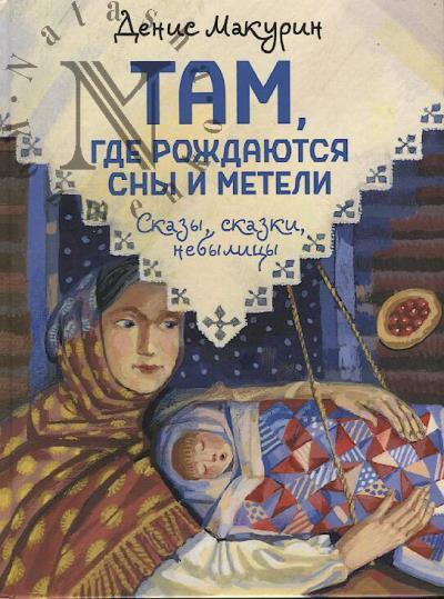 Makurin Denis. Tam, gde rozhdaiutsia sny i meteli
