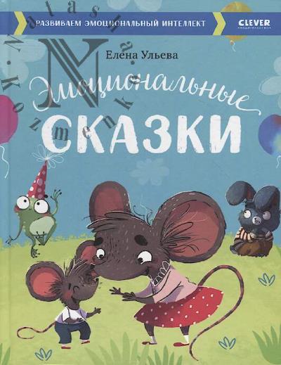 Ul'eva Elena. Emotsional'nye skazki.
