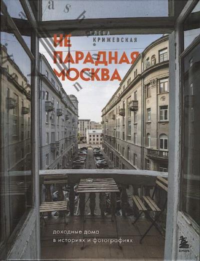Крижевская Е.Ю. Непарадная Москва