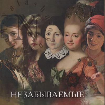 Nezabyvaemye