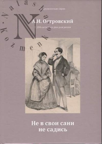 Ostrovskii A.N. Ne v svoi sani ne sadis'