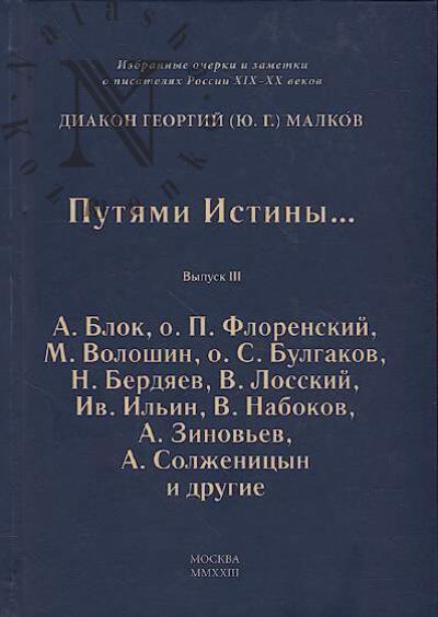 Георгий, диакон [Ю.Г.] Малков. Путями Истины…