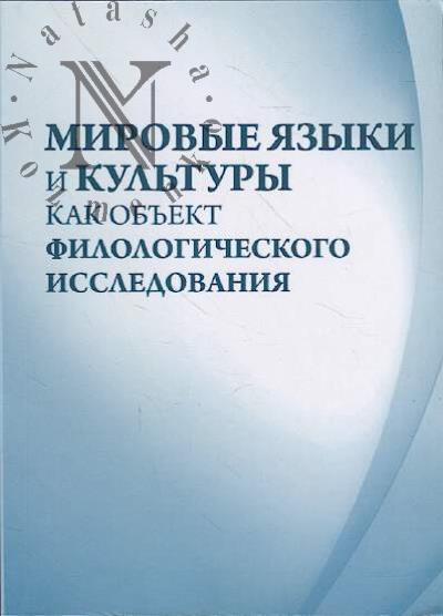 Mirovye iazyki i kul'tury kak ob'ekt filologicheskogo issledovaniia