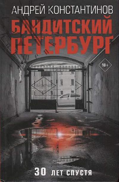 Konstantinov A.D. Banditskii Peterburg