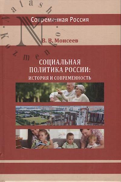 Moiseev V.V. Sotsial'naia politika Rossii