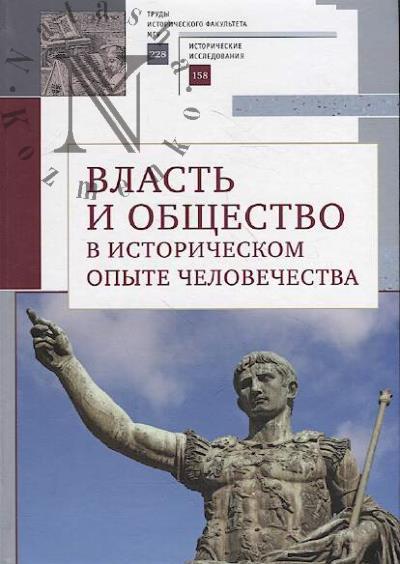 Vlast' i obshchestvo v istoricheskom opyte chelovechestva