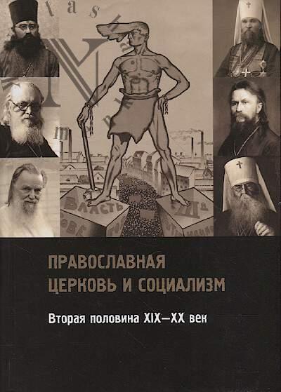 Pravoslavnaia tserkov' i sotsializm.