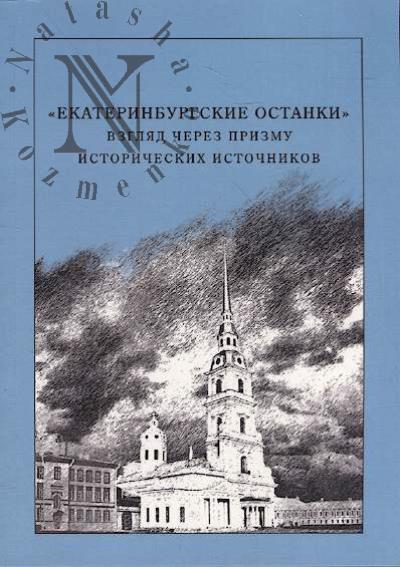 Князев М.А. "Екатеринбургские останки"