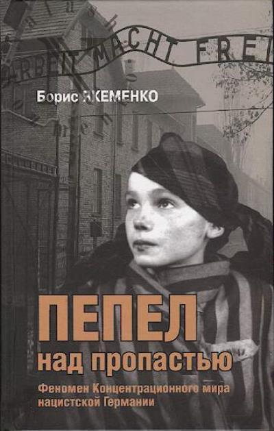 Iakemenko B.G. Pepel nad propast'iu