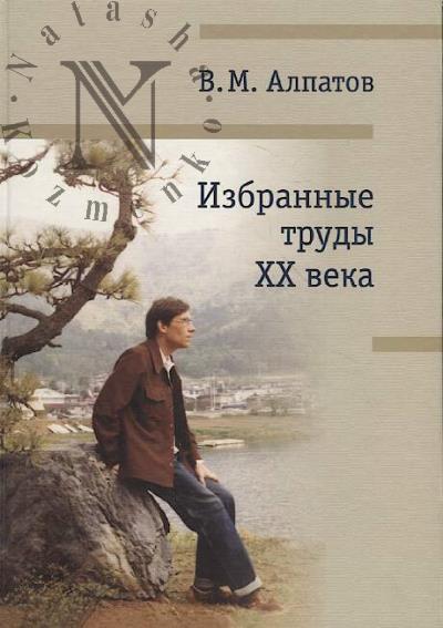 Alpatov V.M. Izbrannye trudy XX veka.